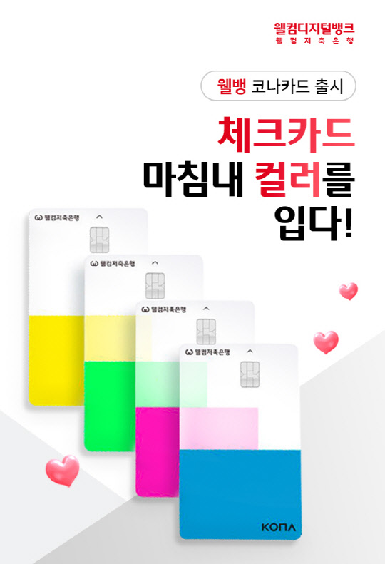 (웰컴저축은행 제공)